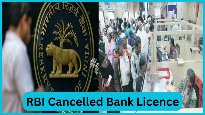RBI Cancelled Bank Licence : Reserve Bank canceled the license of this bank, this will affect the customers.