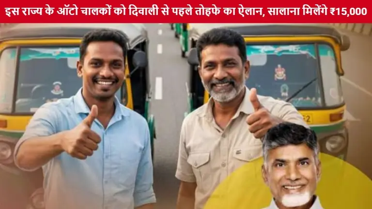Auto Driverla Sevalo Scheme: Auto drivers in this state will receive ₹15,000 annually as a gift before Diwali.